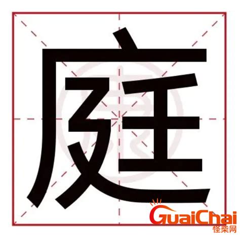 庭字五行|廷字的五行属性